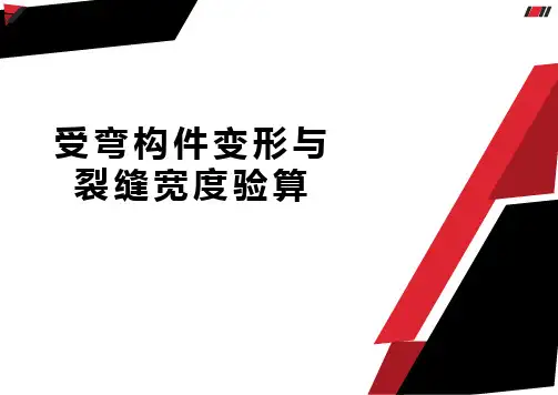 受弯构件变形与裂缝宽度验算