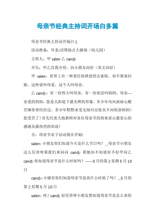 母亲节经典主持词开场白多篇