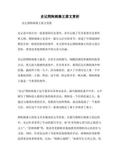史记荆轲刺秦王原文赏析