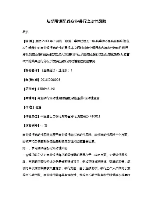 从期限错配看商业银行流动性风险