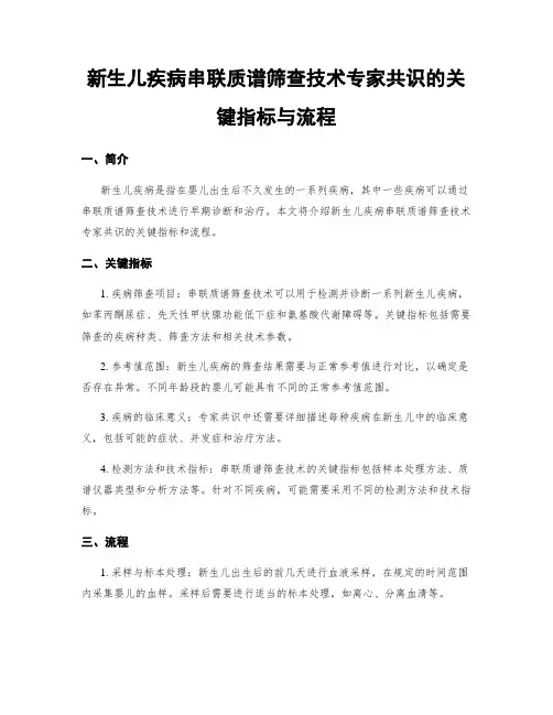 新生儿疾病串联质谱筛查技术专家共识的关键指标与流程