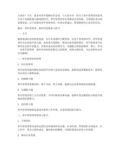 青年管理者演讲稿范文