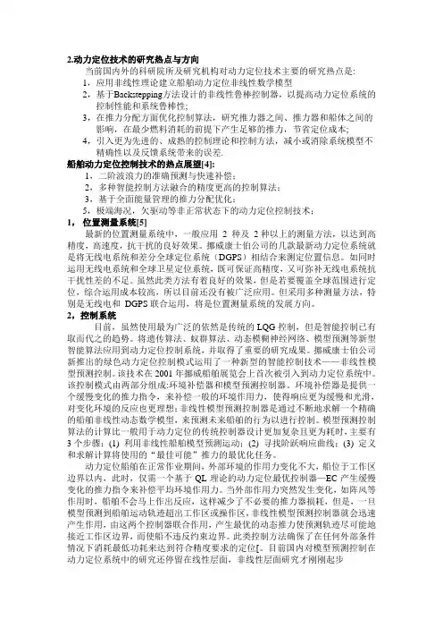 动力定位关键技术与展望