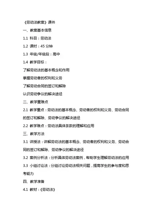 《劳动法教案》课件