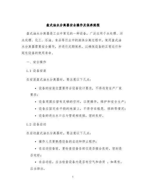 盘式油水分离器安全操作及保养规程