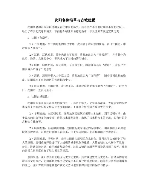 沈阳名称沿革与古城建置