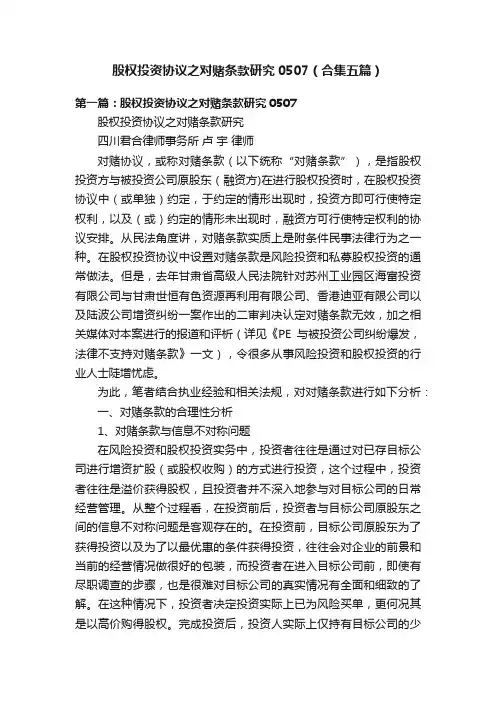 股权投资协议之对赌条款研究0507（合集五篇）
