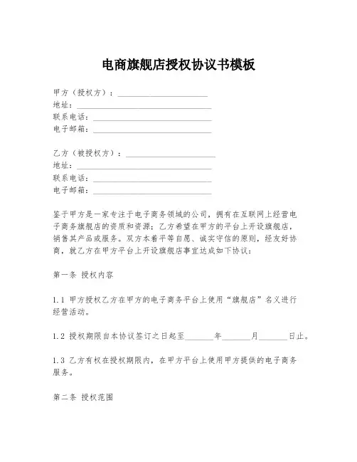 电商旗舰店授权协议书模板