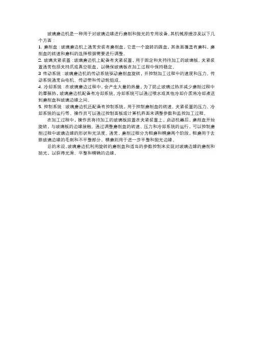 玻璃磨边机械原理