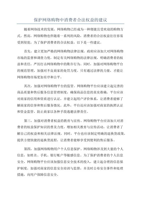保护网络购物中消费者合法权益的建议