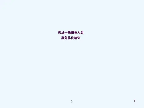 机场一线服务人员服务礼仪培训ppt课件