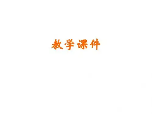 新北师大版八年级上学期物理课件：第一章 四、升华和凝华(共26张PPT)