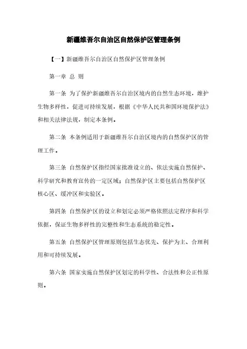 新疆维吾尔自治区自然保护区管理条例
