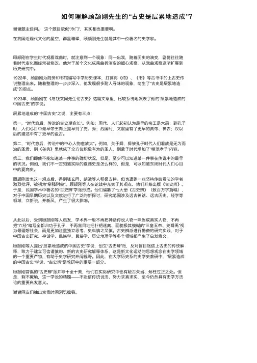 如何理解顾颉刚先生的“古史是层累地造成”？