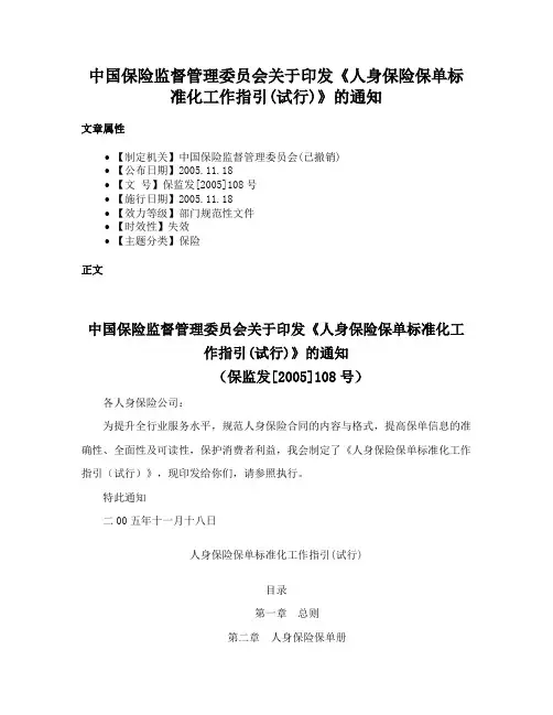中国保险监督管理委员会关于印发《人身保险保单标准化工作指引(试行)》的通知
