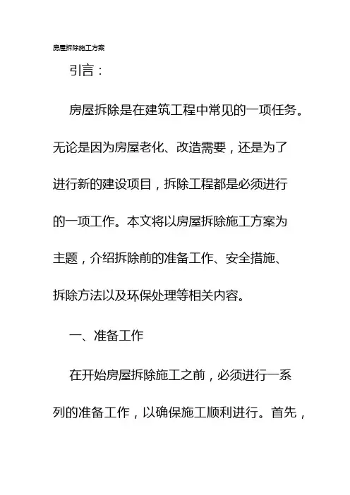 房屋拆除施工方案