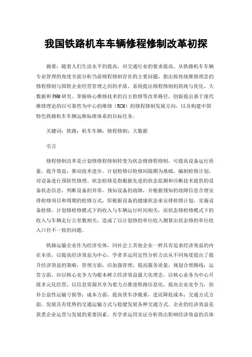 我国铁路机车车辆修程修制改革初探