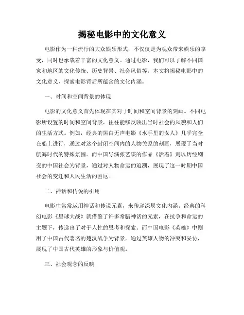 揭秘电影中的文化意义