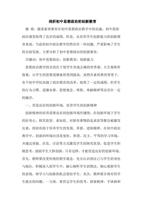 初中思想政治创新教育