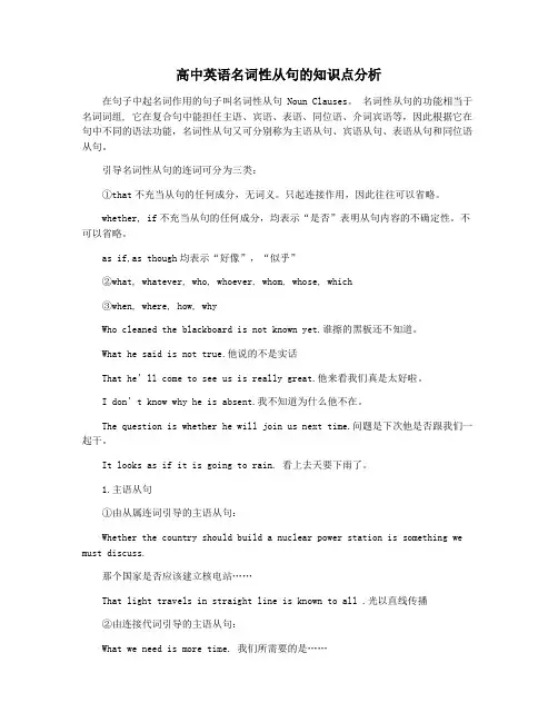 高中英语名词性从句的知识点分析