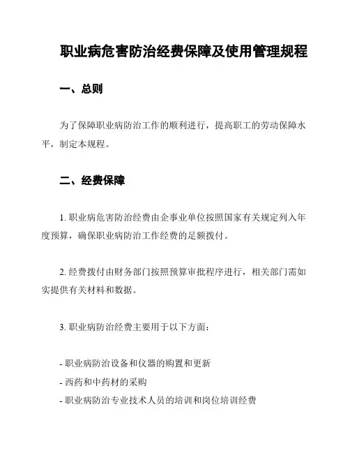 职业病危害防治经费保障及使用管理规程