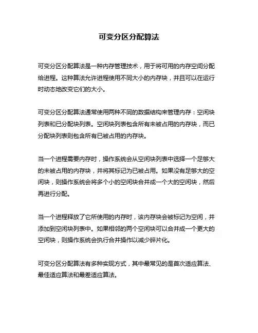 可变分区分配算法