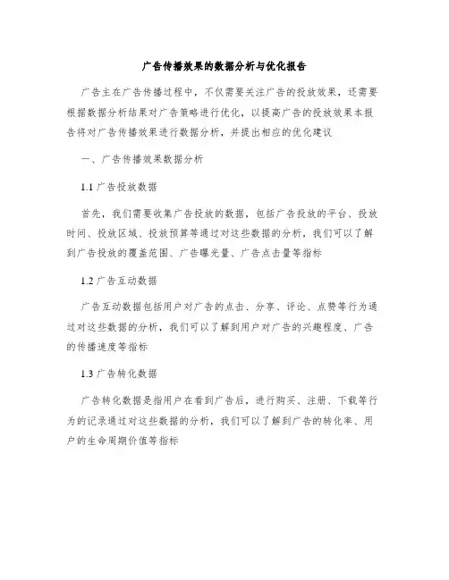 广告传播效果的数据分析与优化报告