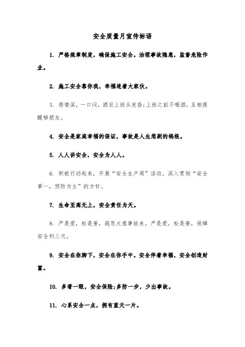 安全质量月宣传标语(三篇)