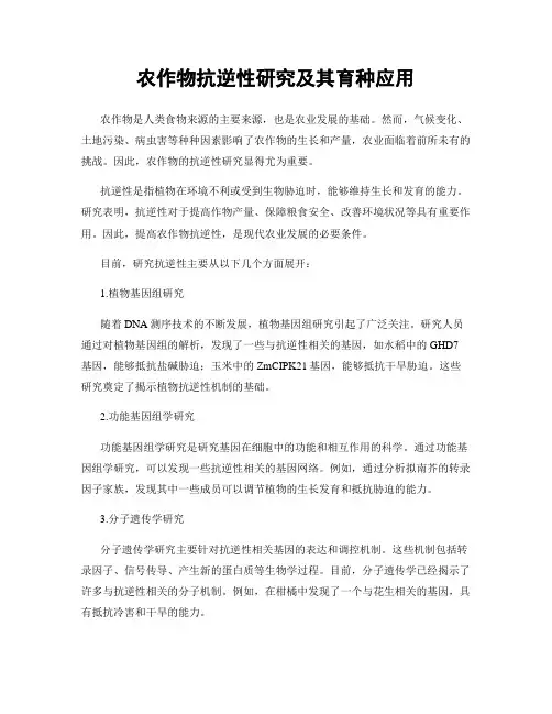 农作物抗逆性研究及其育种应用