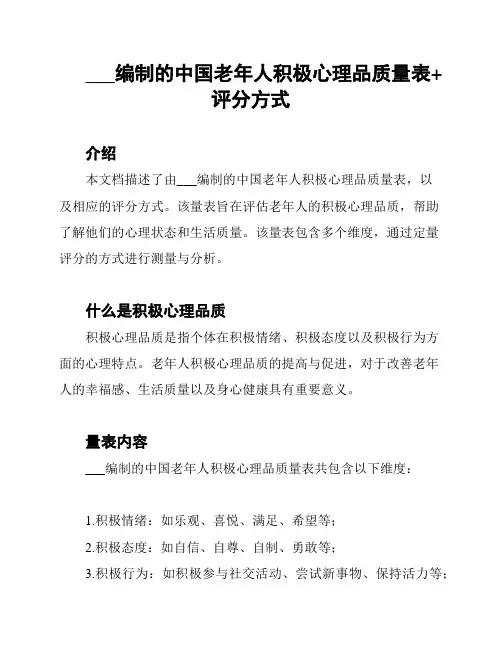 孟万金编制的中国老年人积极心理品质量表+评分方式