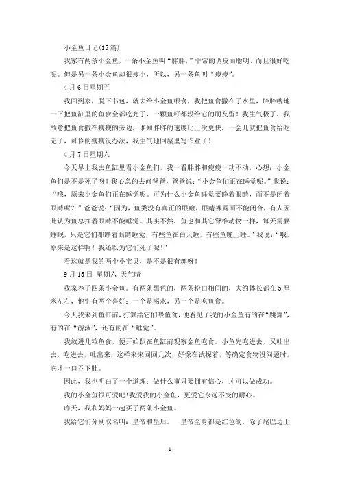 最新精选小金鱼日记(15篇)