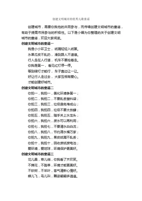 创建文明城市的优秀儿歌童谣_童谣