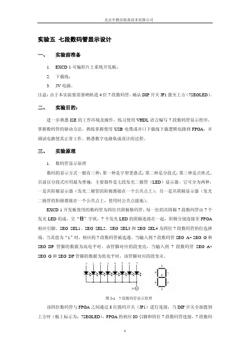 Lab5 七段数码管显示设计