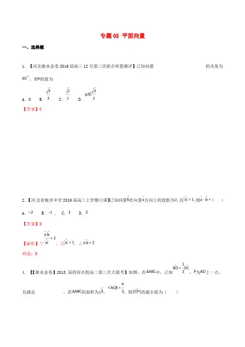 河北省衡水市2019年高考数学各类考试分项汇编专题05平面向量文