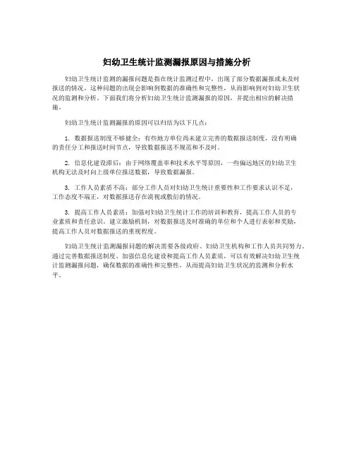 妇幼卫生统计监测漏报原因与措施分析