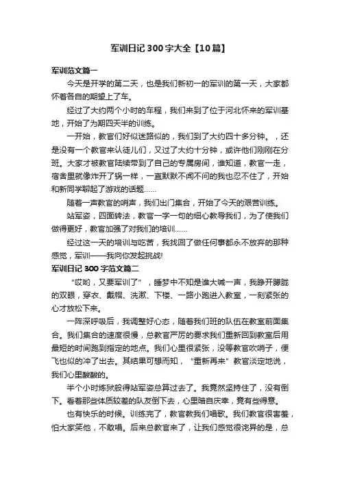 军训日记300字大全【10篇】
