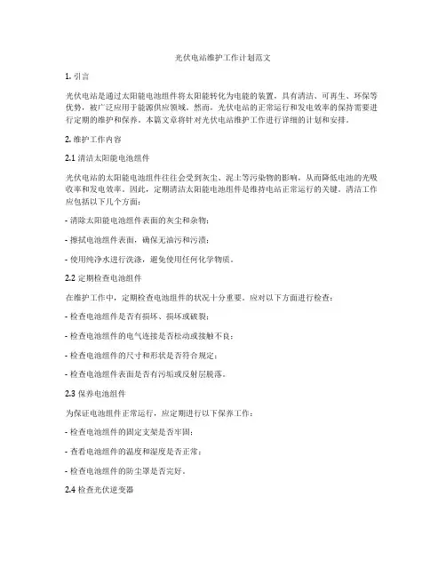 光伏电站维护工作计划范文