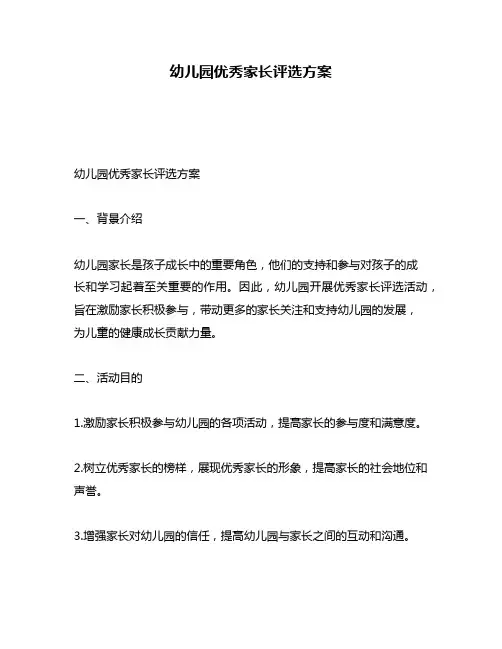 幼儿园优秀家长评选方案