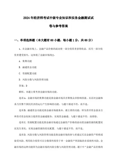 经济师考试中级专业知识和实务金融2024年测试试卷与参考答案