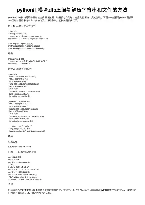 python用模块zlib压缩与解压字符串和文件的方法
