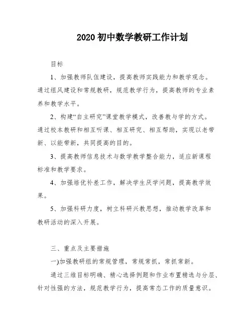 2020初中数学教研工作计划