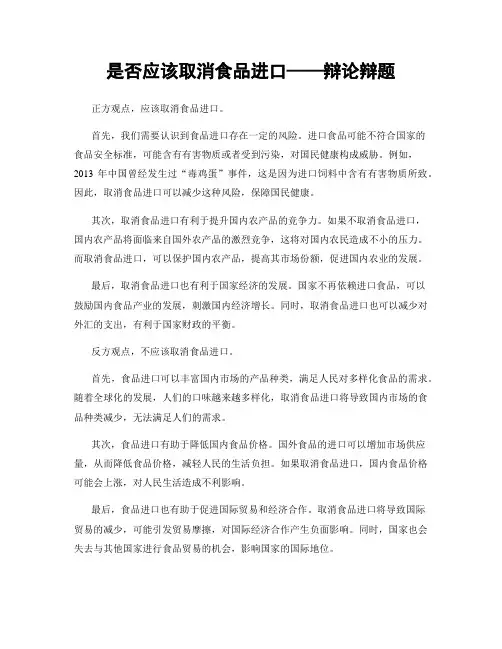 是否应该取消食品进口——辩论辩题