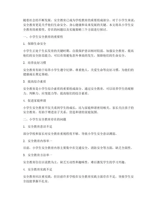 小学生教育安全教育