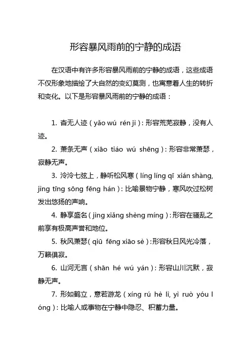 形容暴风雨前的宁静的成语