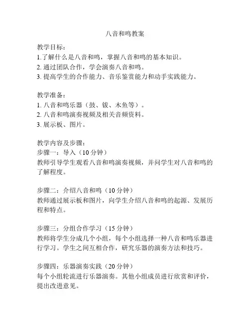 八音和鸣教案
