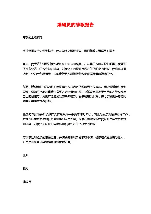 编辑员的辞职报告