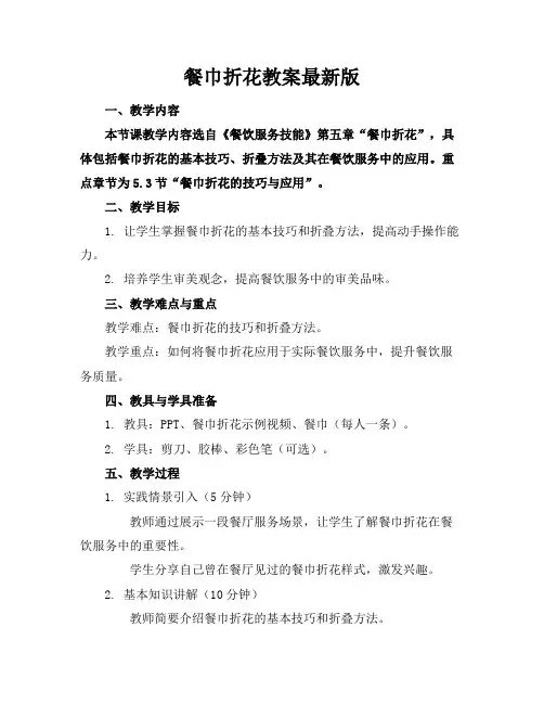 餐巾折花教案最新版