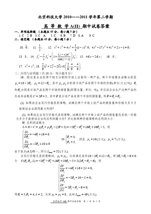 2010-2011学年度第二学期高等数学期中考试试题答案