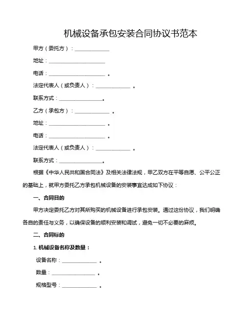 机械设备承包安装合同协议书范本