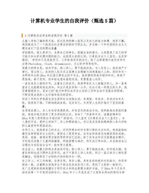 计算机专业学生的自我评价(甄选5篇)